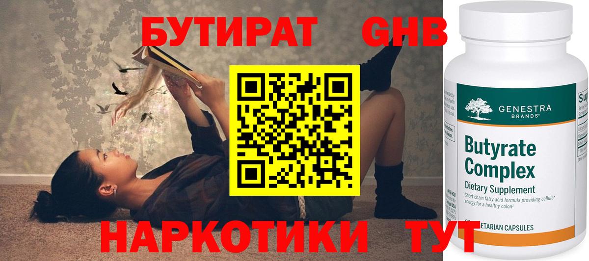 БУТИРАТ оксибутират Нефтеюганск
